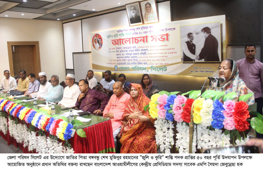 বঙ্গবন্ধু শান্তির সাধনায় এক নিবেদিতপ্রাণ মানুষ ছিলেন :সৈয়দা জেবুন্নেছা হক 1 বঙ্গবন্ধু শান্তির সাধনায় এক নিবেদিতপ্রাণ মানুষ ছিলেন :সৈয়দা জেবুন্নেছা হক - Surma Times | Sylhet News