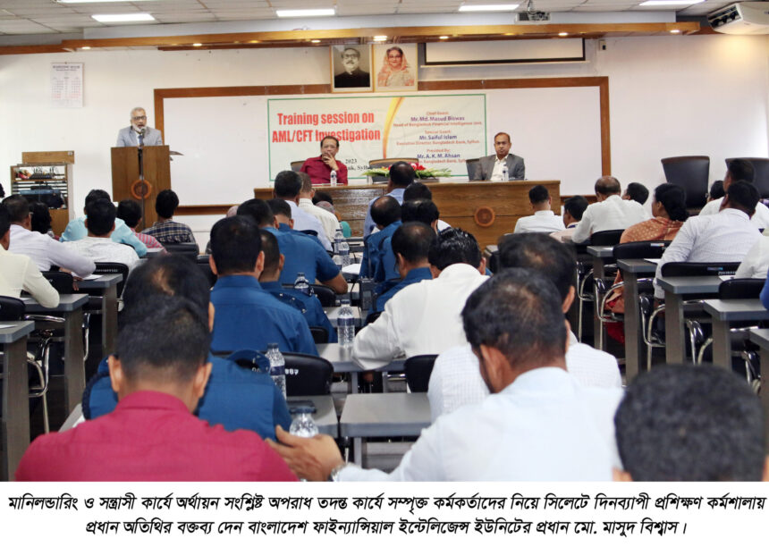 মানিলন্ডারিং ও সন্ত্রাসী কার্যে অর্থায়ন অপরাধ তদন্ত কার্যে সম্পৃক্ত কর্মকর্তা প্রশিক্ষণ কর্মশালা অনুষ্ঠিত 1 মানিলন্ডারিং ও সন্ত্রাসী কার্যে অর্থায়ন অপরাধ তদন্ত কার্যে সম্পৃক্ত কর্মকর্তা প্রশিক্ষণ কর্মশালা অনুষ্ঠিত - Surma Times | Sylhet News