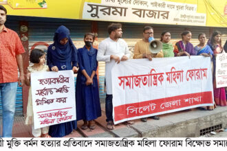 স্কুলছাত্রী মুক্তি বর্মন হত্যাকারীর দৃষ্টান্তমূলক শাস্তি নিশ্চিত করুন: সমাজতান্ত্রিক মহিলা ফোরাম - Surma Times | Sylhet News