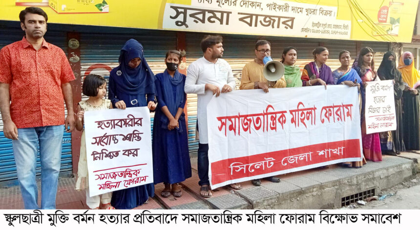 স্কুলছাত্রী মুক্তি বর্মন হত্যাকারীর দৃষ্টান্তমূলক শাস্তি নিশ্চিত করুন: সমাজতান্ত্রিক মহিলা ফোরাম 1 স্কুলছাত্রী মুক্তি বর্মন হত্যাকারীর দৃষ্টান্তমূলক শাস্তি নিশ্চিত করুন: সমাজতান্ত্রিক মহিলা ফোরাম - Surma Times | Sylhet News