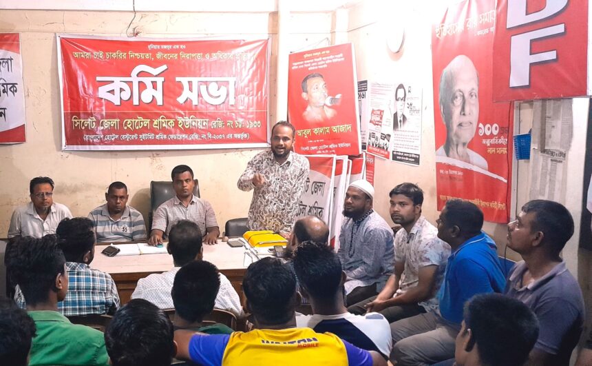 সিলেট জেলা হোটেল শ্রমিক ইউনিয়নের কর্মীসভা অনুষ্টিত 1 সিলেট জেলা হোটেল শ্রমিক ইউনিয়নের কর্মীসভা অনুষ্টিত - Surma Times | Sylhet News