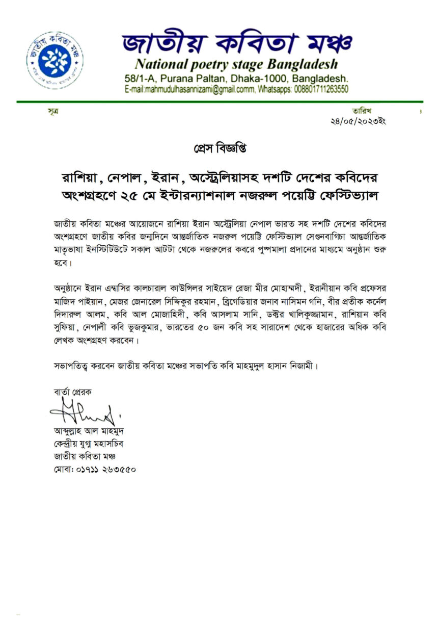 রাশিয়া, নেপাল, ইরান, অস্ট্রেলিয়াসহ দশটি দেশের কবিদের অংশগ্রহণে ২৫ মে ইন্টারন্যাশনাল নজরুল পয়েট্টি ফেস্টিভ্যাল 1 রাশিয়া, নেপাল, ইরান, অস্ট্রেলিয়াসহ দশটি দেশের কবিদের অংশগ্রহণে ২৫ মে ইন্টারন্যাশনাল নজরুল পয়েট্টি ফেস্টিভ্যাল - Surma Times | Sylhet News