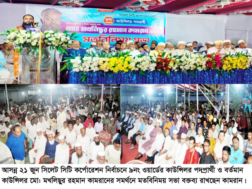 একটি আধুনিক স্মাট ওয়ার্ড গড়ার স্বপ্ন-কাউন্সিলর প্রার্থী মো: মখলিছুর রহমান কামরান 1 একটি আধুনিক স্মাট ওয়ার্ড গড়ার স্বপ্ন-কাউন্সিলর প্রার্থী মো: মখলিছুর রহমান কামরান - Surma Times | Sylhet News