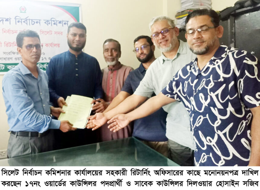 কাউন্সিলর পদপ্রার্থী দিলওয়ার হোসাইন সজিব’র মনোনয়নপত্র দাখিল 1 কাউন্সিলর পদপ্রার্থী দিলওয়ার হোসাইন সজিব’র মনোনয়নপত্র দাখিল - Surma Times | Sylhet News