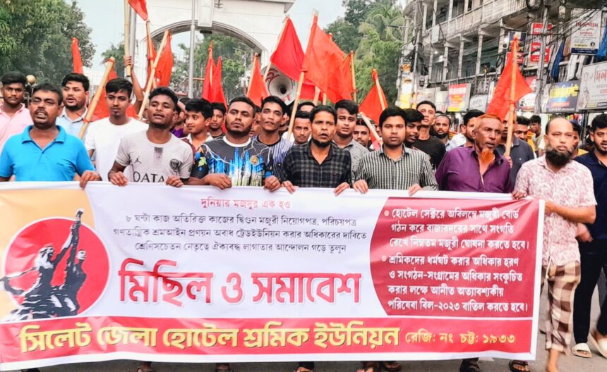 পরিষেবা বিল বাতিলের দাবিতে হোটেল শ্রমিক ইউনিয়নের মিছিল সমাবেশ অনুষ্ঠিত 1 পরিষেবা বিল বাতিলের দাবিতে হোটেল শ্রমিক ইউনিয়নের মিছিল সমাবেশ অনুষ্ঠিত - Surma Times | Sylhet News