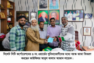 প্রধানমন্ত্রী শেখ হাসিনা দ্ররিদ্র জনগোষ্টির কল্যাণে কাজ করে যাচ্ছেন- কাউন্সিলর লায়েক - Surma Times | Sylhet News