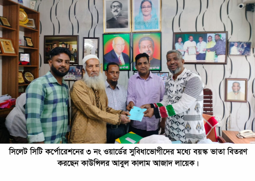 প্রধানমন্ত্রী শেখ হাসিনা দ্ররিদ্র জনগোষ্টির কল্যাণে কাজ করে যাচ্ছেন- কাউন্সিলর লায়েক 1 প্রধানমন্ত্রী শেখ হাসিনা দ্ররিদ্র জনগোষ্টির কল্যাণে কাজ করে যাচ্ছেন- কাউন্সিলর লায়েক - Surma Times | Sylhet News