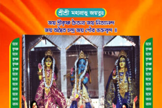পোড়াবাড়ি মহাপ্রভুর আখড়ায় লীলাসংকীত্তর্ন শুরু ৮ জুন বৃহস্পতিবার 20 পোড়াবাড়ি মহাপ্রভুর আখড়ায় লীলাসংকীত্তর্ন শুরু ৮ জুন বৃহস্পতিবার - Surma Times | Sylhet News