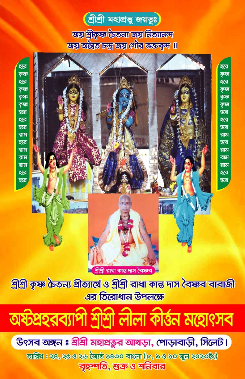পোড়াবাড়ি মহাপ্রভুর আখড়ায় লীলাসংকীত্তর্ন শুরু ৮ জুন বৃহস্পতিবার 1 পোড়াবাড়ি মহাপ্রভুর আখড়ায় লীলাসংকীত্তর্ন শুরু ৮ জুন বৃহস্পতিবার - Surma Times | Sylhet News