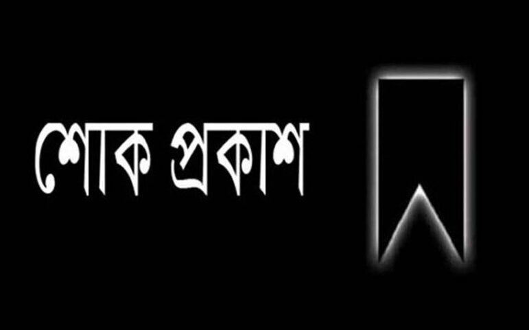 সাংবাদিক জিকরুল ইসলাম'র পিতৃ বিয়োগ প্রবাসী কল্যাণ মন্ত্রী'র শোক প্রকাশ 1 সাংবাদিক জিকরুল ইসলাম'র পিতৃ বিয়োগ প্রবাসী কল্যাণ মন্ত্রী'র শোক প্রকাশ - Surma Times | Sylhet News