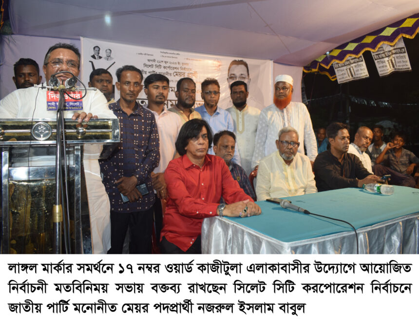 সিলেট সিটিকে নান্দনিক সিটিতে পরিণত করবো- নজরুল ইসলাম বাবুল 1 সিলেট সিটিকে নান্দনিক সিটিতে পরিণত করবো- নজরুল ইসলাম বাবুল - Surma Times | Sylhet News