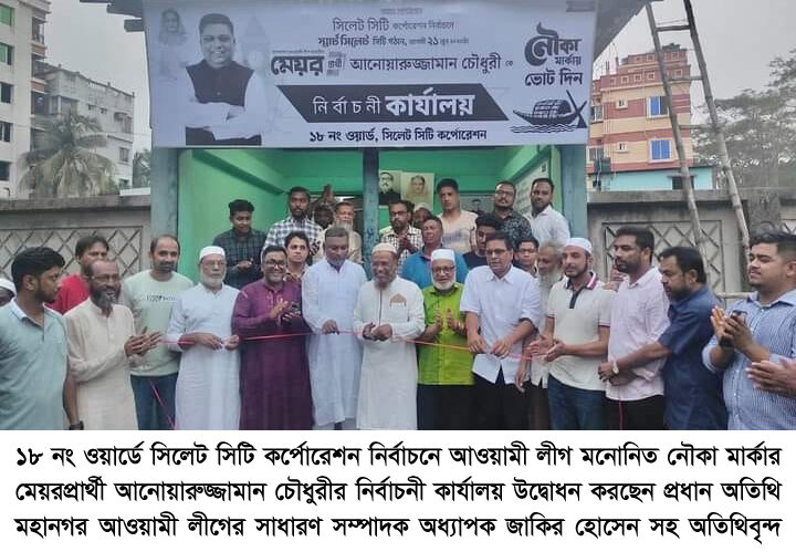 ১৮ নং ওয়ার্ডে নৌকা মার্কার মেয়র প্রার্থীর কার্যালয় উদ্বোধন - Surma Times | Sylhet News