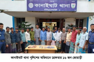 কানাইঘাট থানা পুলিশের অভিযানে সংঘবদ্ধ জোয়াড়ী চক্রের ১৬ সদস্য গ্রেফতার 18 কানাইঘাট থানা পুলিশের অভিযানে সংঘবদ্ধ জোয়াড়ী চক্রের ১৬ সদস্য গ্রেফতার - Surma Times | Sylhet News