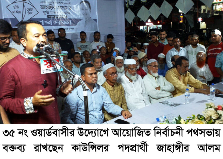 কাউন্সিলর প্রার্থী জাহাঙ্গীর আলম’র ঘুড়ি মার্কার সমর্থনে নির্বাচনী পথসভা 1 কাউন্সিলর প্রার্থী জাহাঙ্গীর আলম’র ঘুড়ি মার্কার সমর্থনে নির্বাচনী পথসভা - Surma Times | Sylhet News