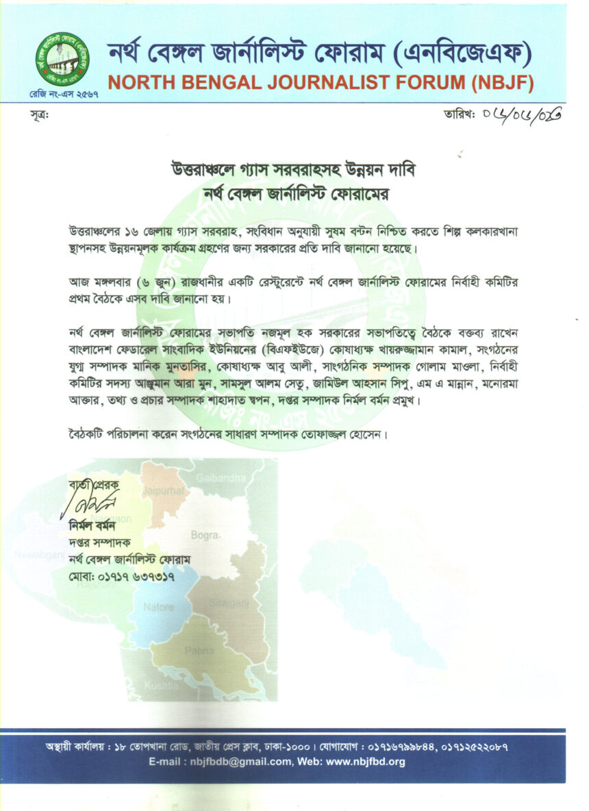 উত্তরাঞ্চলে গ্যাস সরবরাহসহ উন্নয়ন দাবি নর্থ বেঙ্গল জার্নালিস্ট ফোরামের - Surma Times | Sylhet News