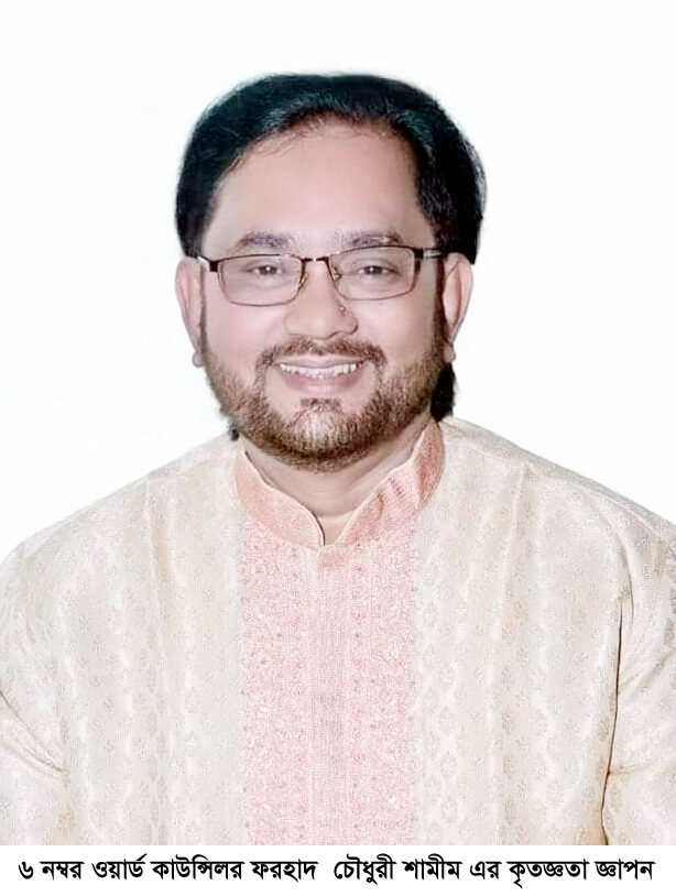 ৬ নম্বর ওয়ার্ড কাউন্সিলর ফরহাদ চৌধুরী শামীম এর কৃতজ্ঞতা জ্ঞাপন 1 ৬ নম্বর ওয়ার্ড কাউন্সিলর ফরহাদ চৌধুরী শামীম এর কৃতজ্ঞতা জ্ঞাপন - Surma Times | Sylhet News