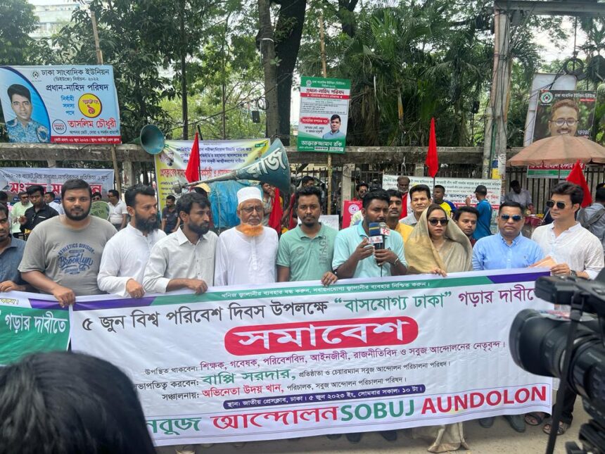 বাসযোগ্য ঢাকা গড়তে সবুজ আন্দোলনের ১০ দফা সুপারিশ 1 বাসযোগ্য ঢাকা গড়তে সবুজ আন্দোলনের ১০ দফা সুপারিশ - Surma Times | Sylhet News