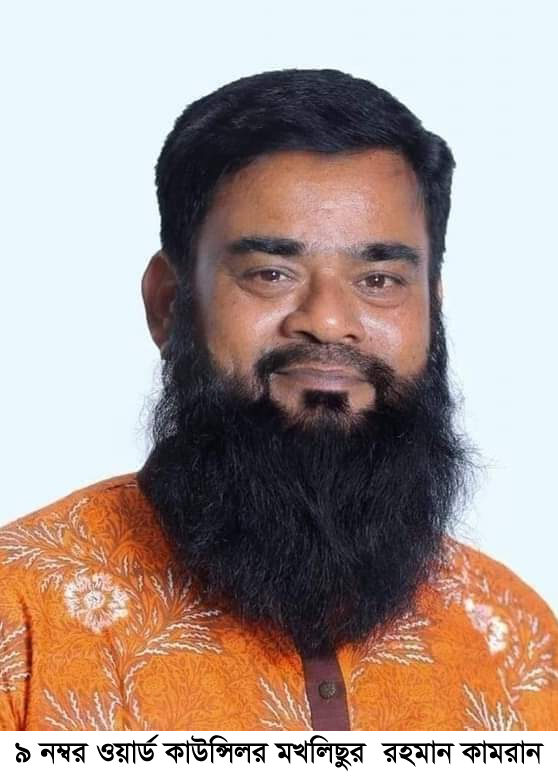 ৯ নম্বর ওয়ার্ড কাউন্সিলর মখলিছুর রহমান কামরান এর কৃতজ্ঞতা জ্ঞাপন 1 ৯ নম্বর ওয়ার্ড কাউন্সিলর মখলিছুর রহমান কামরান এর কৃতজ্ঞতা জ্ঞাপন - Surma Times | Sylhet News