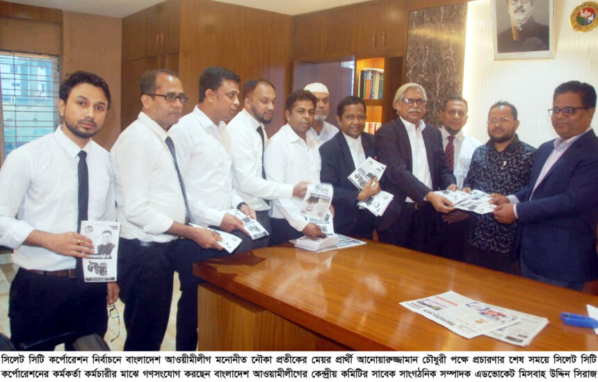 শেখ হাসিনার হাতকে শক্তিশালী করতে নৌকা প্রতীকে ভোট দিয়ে বিজয় করতে হবে: এড. মিসবাহ উদ্দিন সিরাজ 1 শেখ হাসিনার হাতকে শক্তিশালী করতে নৌকা প্রতীকে ভোট দিয়ে বিজয় করতে হবে: এড. মিসবাহ উদ্দিন সিরাজ - Surma Times | Sylhet News