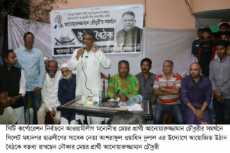নগর পিতা হতে নয় নগরের সেবক হওয়ার সুযোগ দানে নৌকায় ভোট দিন: আনোয়ারুজ্জামান চৌধুরী 24 নগর পিতা হতে নয় নগরের সেবক হওয়ার সুযোগ দানে নৌকায় ভোট দিন: আনোয়ারুজ্জামান চৌধুরী - Surma Times | Sylhet News
