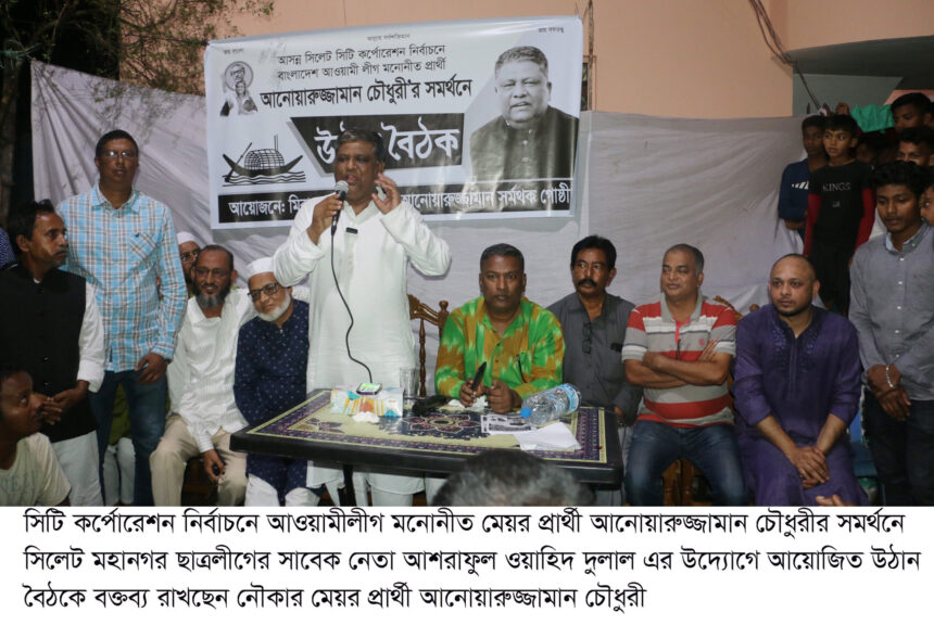 নগর পিতা হতে নয় নগরের সেবক হওয়ার সুযোগ দানে নৌকায় ভোট দিন: আনোয়ারুজ্জামান চৌধুরী - Surma Times | Sylhet News