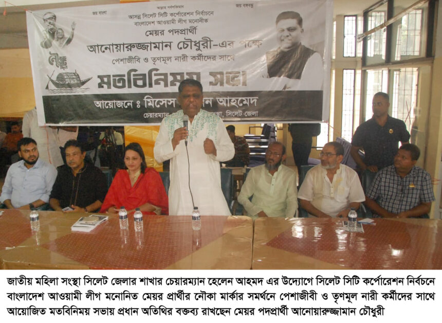 শেখ হাসিনার হাতকে শক্তিশালী করতে স্মার্ট নগরী গড়ার লক্ষ্যে নৌকা মার্কায় ভোট দিন: আনোয়ারুজ্জমান চৌধুরী 1 শেখ হাসিনার হাতকে শক্তিশালী করতে স্মার্ট নগরী গড়ার লক্ষ্যে নৌকা মার্কায় ভোট দিন: আনোয়ারুজ্জমান চৌধুরী - Surma Times | Sylhet News