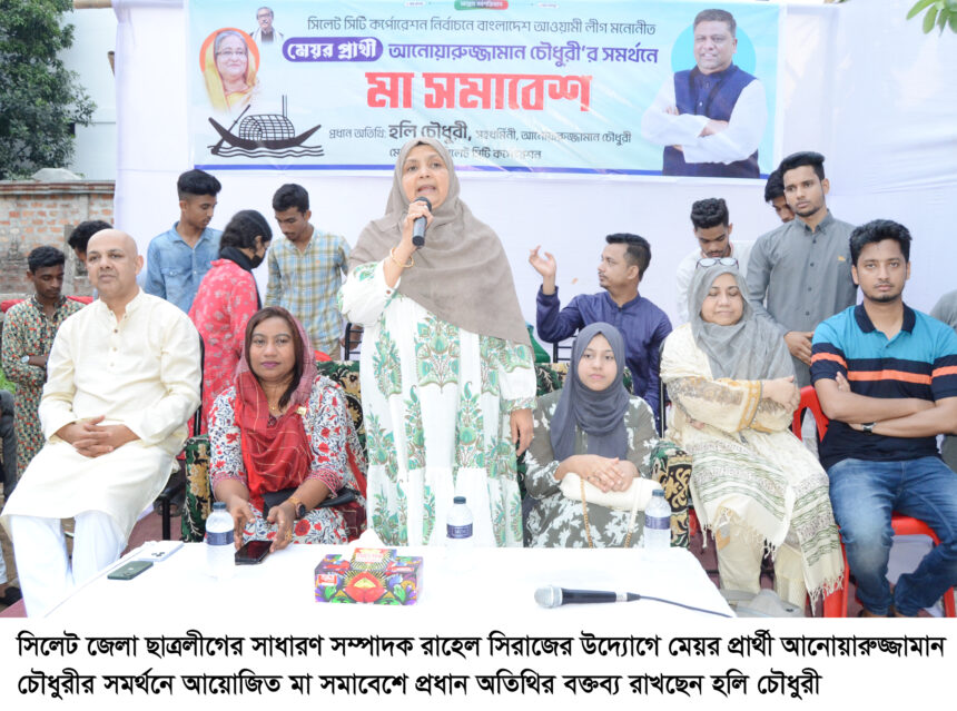 প্রধানমন্ত্রী শেখ হাসিনা দেশের নারী সমাজের কল্যাণে কাজ করে যাচ্ছেন -- হলি চৌধুরী 1 প্রধানমন্ত্রী শেখ হাসিনা দেশের নারী সমাজের কল্যাণে কাজ করে যাচ্ছেন -- হলি চৌধুরী - Surma Times | Sylhet News
