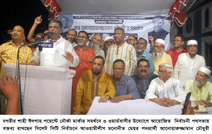 সিলেট হবে একটি আধুনিক স্মার্ট সিটি: আনোয়ারুজ্জামান চৌধুরী 1 সিলেট হবে একটি আধুনিক স্মার্ট সিটি: আনোয়ারুজ্জামান চৌধুরী - Surma Times | Sylhet News