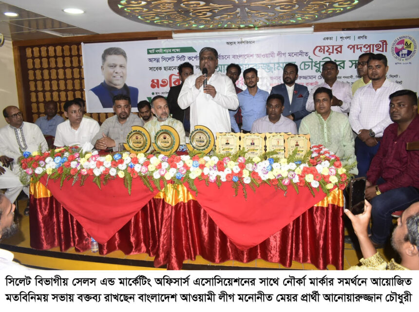 সিলেটে সেলস এন্ড মার্কেটং অফিসার্স এসোসিয়েশন'’র সাথে আনোয়ারুজ্জামান চৌধুরী'র মতবিনিময় - Surma Times | Sylhet News