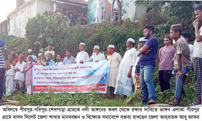 অবিলম্বে পীরপুর-গরিপুর-শেখপাড়া গ্রামকে নদী ভাঙ্গনের কবল থেকে রক্ষা করুন: বাসদ 1 অবিলম্বে পীরপুর-গরিপুর-শেখপাড়া গ্রামকে নদী ভাঙ্গনের কবল থেকে রক্ষা করুন: বাসদ - Surma Times | Sylhet News