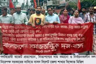 ধনীকে তুষ্ট করার গণবিরোধী বাজেট বাতিল করুন: বাসদ - Surma Times | Sylhet News