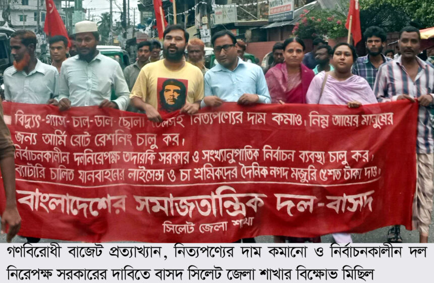 ধনীকে তুষ্ট করার গণবিরোধী বাজেট বাতিল করুন: বাসদ 1 ধনীকে তুষ্ট করার গণবিরোধী বাজেট বাতিল করুন: বাসদ - Surma Times | Sylhet News