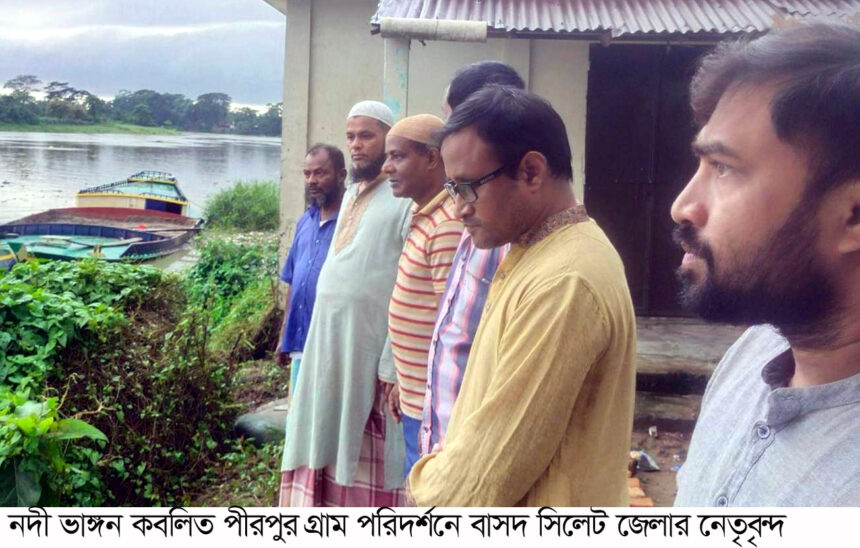 নদী ভাঙ্গন এলাকার মানুষ উৎকণ্ঠার মধ্যে রয়েছে: বাসদ 1 নদী ভাঙ্গন এলাকার মানুষ উৎকণ্ঠার মধ্যে রয়েছে: বাসদ - Surma Times | Sylhet News