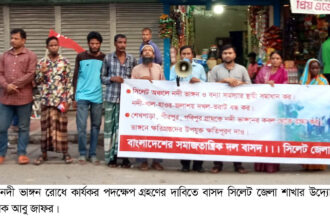 নগরীর জলাবদ্ধতা ও নদী ভাঙ্গন রোধে কার্যকর পদক্ষেপ গ্রহণ করুন: বাসদ - Surma Times | Sylhet News