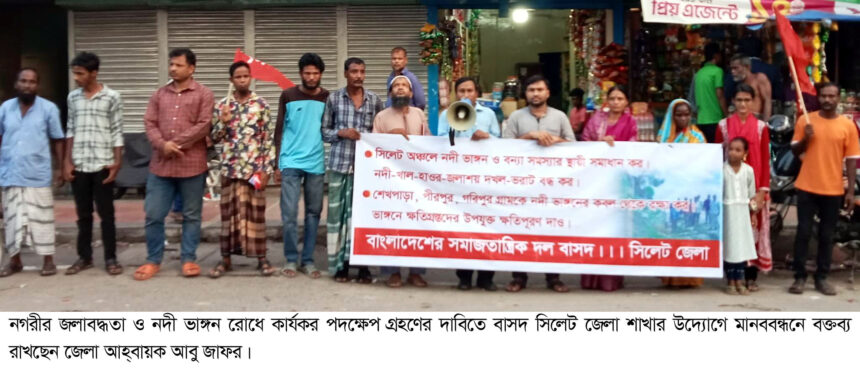 নগরীর জলাবদ্ধতা ও নদী ভাঙ্গন রোধে কার্যকর পদক্ষেপ গ্রহণ করুন: বাসদ 1 নগরীর জলাবদ্ধতা ও নদী ভাঙ্গন রোধে কার্যকর পদক্ষেপ গ্রহণ করুন: বাসদ - Surma Times | Sylhet News