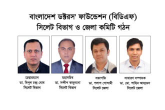 বাংলাদেশ ডক্টরস ফাউন্ডেশন (বিডিএফ) সিলেট বিভাগ ও জেলা কমিটি গঠন - Surma Times | Sylhet News