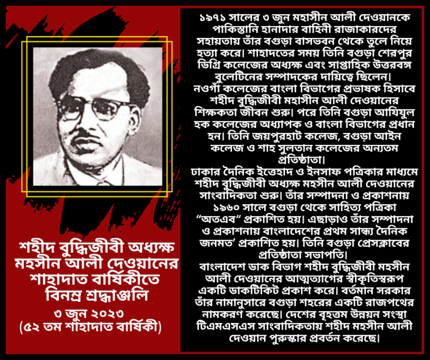 আগামীকাল শহীদ বুদ্ধিজীবী অধ্যক্ষ মহসীন আলী দেওয়ানের শাহাদত বার্ষিকী 1 আগামীকাল শহীদ বুদ্ধিজীবী অধ্যক্ষ মহসীন আলী দেওয়ানের শাহাদত বার্ষিকী - Surma Times | Sylhet News