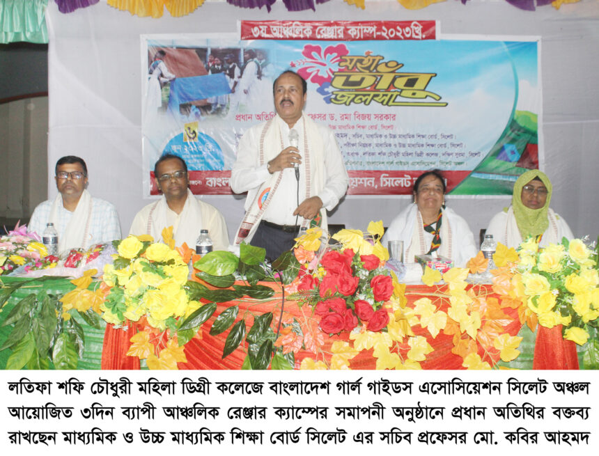 রেঞ্জাররা সু-শৃঙ্খল জীবনের শিক্ষা অর্জন করে: প্রফেসর কবির আহমদ 1 রেঞ্জাররা সু-শৃঙ্খল জীবনের শিক্ষা অর্জন করে: প্রফেসর কবির আহমদ - Surma Times | Sylhet News