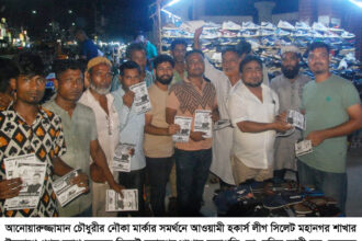 আনোয়ারুজ্জামান চৌধুরীর নৌকা মার্কার সমর্থনে আওয়ামী হকার্স লীগ সিলেট মহানগর’র গণসংযোগ 20 আনোয়ারুজ্জামান চৌধুরীর নৌকা মার্কার সমর্থনে আওয়ামী হকার্স লীগ সিলেট মহানগর’র গণসংযোগ - Surma Times | Sylhet News