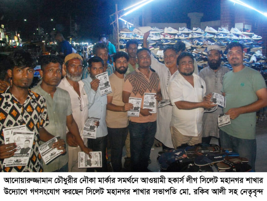 আনোয়ারুজ্জামান চৌধুরীর নৌকা মার্কার সমর্থনে আওয়ামী হকার্স লীগ সিলেট মহানগর’র গণসংযোগ - Surma Times | Sylhet News