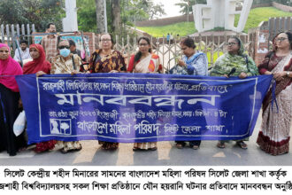 শিক্ষা প্রতিষ্ঠানে যৌন হয়রানি ঘটনার প্রতিবাদে সিলেটে বাংলাদেশ মহিলা পরিষদের মানববন্ধন - Surma Times | Sylhet News