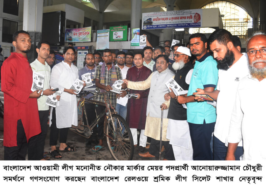 আনোয়রুজ্জামান চৌধুরীর সমর্থনে বাংলাদেশ রেলওয়ে শ্রমিক লীগ সিলেট শাখার গণসংযোগ 1 আনোয়রুজ্জামান চৌধুরীর সমর্থনে বাংলাদেশ রেলওয়ে শ্রমিক লীগ সিলেট শাখার গণসংযোগ - Surma Times | Sylhet News