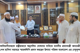 কাদিয়ানীদেরকে রাষ্ট্রীয়ভাবে অমুসলিম ঘোষনার দাবিতে প্রধানমন্ত্রী বরাবরে উলামা পরিষদ বাংলাদেশ’র স্মারকলিপি প্রদান 26 কাদিয়ানীদেরকে রাষ্ট্রীয়ভাবে অমুসলিম ঘোষনার দাবিতে প্রধানমন্ত্রী বরাবরে উলামা পরিষদ বাংলাদেশ’র স্মারকলিপি প্রদান - Surma Times | Sylhet News