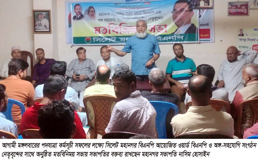 নগরীতে মঙ্গলবারের পদযাত্রা কর্মসূচী সর্বাত্মকভাবে সফল করতে হবে: নাসিম হোসাইন 1 নগরীতে মঙ্গলবারের পদযাত্রা কর্মসূচী সর্বাত্মকভাবে সফল করতে হবে: নাসিম হোসাইন - Surma Times | Sylhet News