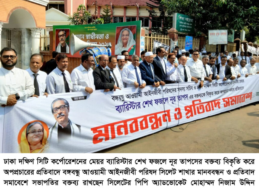 বঙ্গবন্ধু আওয়ামী আইনজীবী পরিষদ সিলেট শাখার মানববন্ধন ও প্রতিবাদ সমাবেশ 1 বঙ্গবন্ধু আওয়ামী আইনজীবী পরিষদ সিলেট শাখার মানববন্ধন ও প্রতিবাদ সমাবেশ - Surma Times | Sylhet News