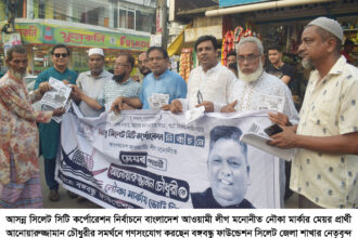 আনোয়ারুজ্জামান চৌধুরীর সমর্থনে বঙ্গবন্ধু ফাউন্ডেশন সিলেট জেলা শাখার গণসংযোগ 10 আনোয়ারুজ্জামান চৌধুরীর সমর্থনে বঙ্গবন্ধু ফাউন্ডেশন সিলেট জেলা শাখার গণসংযোগ - Surma Times | Sylhet News
