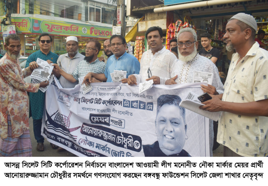 আনোয়ারুজ্জামান চৌধুরীর সমর্থনে বঙ্গবন্ধু ফাউন্ডেশন সিলেট জেলা শাখার গণসংযোগ - Surma Times | Sylhet News