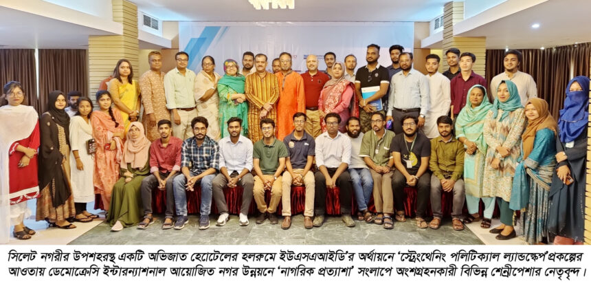নগর উন্নয়নে ‘নাগরিক প্রত্যাশা’ সংলাপ অনুষ্ঠিত 1 নগর উন্নয়নে ‘নাগরিক প্রত্যাশা’ সংলাপ অনুষ্ঠিত - Surma Times | Sylhet News