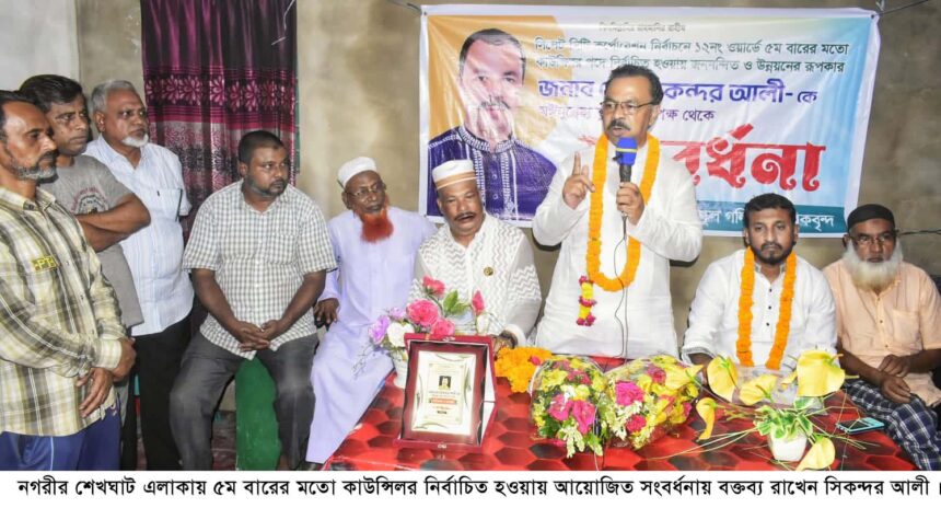 এলাকাবাসীর ভাগ্য পরিবর্তনে কাজ করে যাবো: কাউন্সিলর সিকন্দর আলী 1 এলাকাবাসীর ভাগ্য পরিবর্তনে কাজ করে যাবো: কাউন্সিলর সিকন্দর আলী - Surma Times | Sylhet News