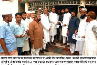 স্মার্ট নগরী গড়ে তুলতে আনোয়ারুজ্জামান চৌধুরীকে নৌকা মার্কায় ভোট দিন: ড. আরমান আহমদ শিপলু 18 স্মার্ট নগরী গড়ে তুলতে আনোয়ারুজ্জামান চৌধুরীকে নৌকা মার্কায় ভোট দিন: ড. আরমান আহমদ শিপলু - Surma Times | Sylhet News